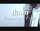 dawn - LiSA【歌ってみた／低音癒ボcovered by サトシNG】