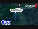 【実況】地声低めの女がゼノブレイド2初見実況プレイpart22【xenoblade2】