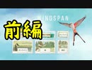 【実況】はじめてのウイングスパン【前編】