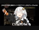 [ゆかきず実況]デビルサマナー葛葉ライドウ対アバドン王をプレイ04