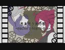 【音街ウナ×重音テト】君を想う僕の歌~machin's hearts mix~【揺れないP】