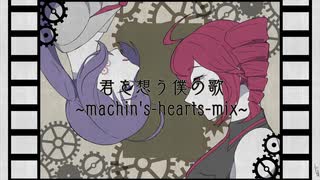 【音街ウナ×重音テト】君を想う僕の歌~machin's hearts mix~【揺れないP】