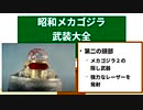 【メカゴジラ武装大全】ゴジラ怪獣ここが好き　第二十二回【後編】