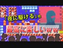 マリメで「夜に駆ける」を弾いてくれてテンションが爆上げした世界のコースwww【マリオメーカー2】