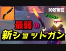 新武器のレバーアクションショットガンが最弱武器だった 【フォートナイト】