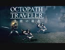 極めし者の物語 オクトパストラベラー 大陸の覇者 実況プレイ part72