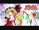 【太鼓の達人 Nintendo Switchば～じょん！】最終鬼畜妹フランドール・Ｓ（鬼、オート）