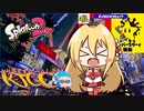 【VOICEROID実況】#とりあえずボイロトゥーン part9 マリオフェス【スプラトゥーン2】