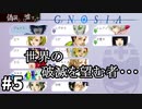 ＃5 夢中になるのはほどほどに【SF人狼ゲーム  グノーシア】