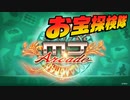 【SEGA MJ】お宝探検隊【SE無しBGM】
