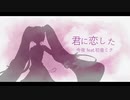 君に恋した/今夜 feat.初音ミク