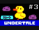 【Ｐルート実況】愛が巣食い、愛が救う【UNDERTALE】#3