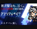 名作ADVゲームの条件：完成度は折り紙付き! 怒涛の伏線回収に震える。『アンリアルライフ（UNREAL LIFE）』