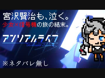 名作ADVゲームの条件：完成度は折り紙付き! 怒涛の伏線回収に震える。『アンリアルライフ（UNREAL LIFE）』