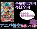 【ゆっくり紹介】気づいたら全盛期の80%OFF　アニバーサリー悟空購入のすゝめ【スーパードラゴンボールヒーローズ/SDBH】