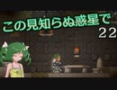 【ゆっくり実況】この見知らぬ惑星で 22【PlanetCentauri】