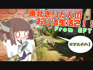 東北きりたんのおじ活生活2！【Escape From tarkov】