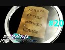謎に埋まりながら『密室のサクリファイス』実況プレイPart.20【感染-2】