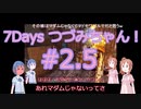 【7DTD】7Days つづみちゃん！ #2.5【異世界転生】