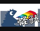 にじさんじ “怪獣“まとめ