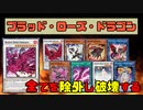 【遊戯王ADS】ブラッド・ローズ・ドラゴン
