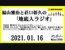 福山雅治と荘口彰久の｢地底人ラジオ｣  2021.01.16