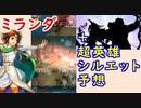 【FEH_794】 ミランダ使ってみた！　（ ＋次回超英雄シルエット予想 ）　『 わがままな王女 』　ミランダ　【 ファイアーエムブレムヒーローズ 】 【 Fire Emblem Heroes 】