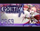 【#363】ゴエティアクロス◆悪魔少女×マルチプレイRPG【実況】