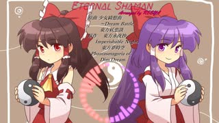 【東方/freeform/Trancecore】Eternal Shaman【少女綺想曲 ～Dream Battle / 東方妖恋談】