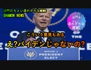 え?バイデンさんじゃないの?話半分(沙門のちょい遅れがちなNEWS)