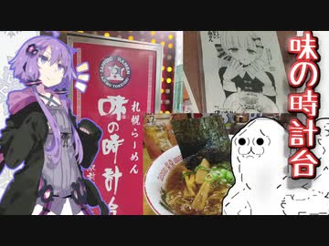 【ラーメン】味の時計台で胃袋満足【結月ゆかり】【やらない夫】【VOICEROIDグルメ】