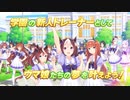 【ウマ娘】ぱかライブTV Vol.3にて公開された最新情報のまとめ【５選】