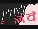 【オープニングを作る】ボイロノウハウ祭で技術を学んだけど、動画を見るだけじゃ何も得られないので実際に試してみた動画 #1【ボイロノウハウ祭】