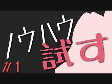 【オープニングを作る】ボイロノウハウ祭で技術を学んだけど、動画を見るだけじゃ何も得られないので実際に試してみた動画 #1【ボイロノウハウ祭】