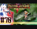【#70】ファントムキングダム ポータブル【実況】