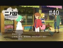 N1-40：解読班よろしくお願いしますっっ【二ノ国／白き聖灰の女王】【女性ゲーム実況】