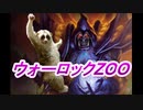 マジで強いウォーロックZOOㇴ （レジェンドランク2500位くらい～）