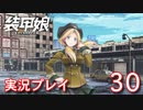 装甲娘を実況プレイ【30】