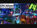 これは”ドラゴン”ではなく”橋”です【エピックミッキー ミッキーマウスと魔法の筆】#4
