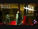 #237【Dead by Daylight三人実況】見張り続けるキラーの対処法は？