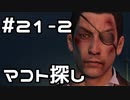 【実況】堂島の龍 始まりの物語【龍が如く0】21日目 part2