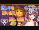 【実況】キングダムハーツ2 FINALMIX【＃8】