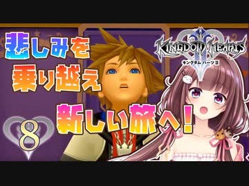 【実況】キングダムハーツ2 FINALMIX【＃8】