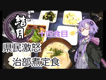 食事処結月亭#14　治部煮定食