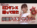【きゅう】仮面ライダーセイバー/東京スカパラダイスオーケストラ【踊ってみた ダンス】