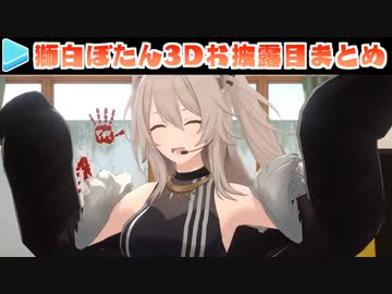 獅白ぼたんの3Dお披露目まとめ