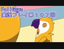 いつかきっと優勝して見せる！【FallGuys】実況プレイ第107回