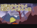 島流しになってもお米があれば大丈夫！【天穂のサクナヒメ】実況プレイ第44回