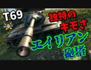 【WoT：T69】ゆっくり実況でおくる戦車戦Part866 byアラモンド