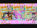 キラッとプリチャンプリたま４弾～マスコット認定試験ッCHUぱんラビィ★～
